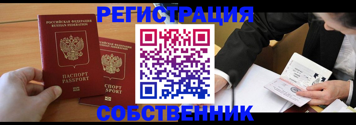 прописка законно в Барнауле